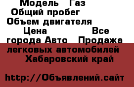  › Модель ­ Газ 3302 › Общий пробег ­ 77 000 › Объем двигателя ­ 2 289 › Цена ­ 150 000 - Все города Авто » Продажа легковых автомобилей   . Хабаровский край